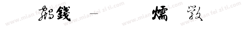禹 书法字体转换